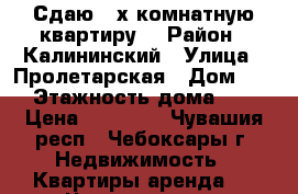 Сдаю 2-х комнатную квартиру. › Район ­ Калининский › Улица ­ Пролетарская › Дом ­ 25 › Этажность дома ­ 10 › Цена ­ 11 000 - Чувашия респ., Чебоксары г. Недвижимость » Квартиры аренда   . Чувашия респ.